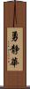 勇静華 Scroll