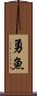 勇魚 Scroll