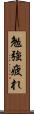 勉強疲れ Scroll