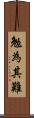 勉為其難 Scroll