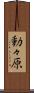 動々原 Scroll