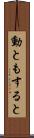 動ともすると Scroll