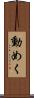 動めく Scroll