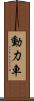 動力車 Scroll