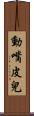 動嘴皮兒 Scroll