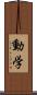 動学 Scroll
