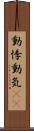 動悸 Scroll