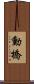 動橋 Scroll