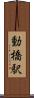 動橋駅 Scroll
