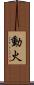 動火 Scroll