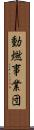 動燃事業団 Scroll