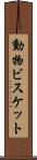 動物ビスケット Scroll