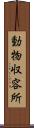 動物収容所 Scroll