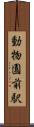 動物園前駅 Scroll