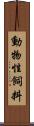 動物性飼料 Scroll