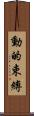 動的束縛 Scroll