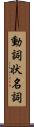 動詞状名詞 Scroll