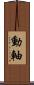動軸 Scroll