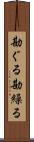 勘ぐる Scroll