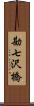 勘七沢橋 Scroll