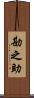勘之助 Scroll