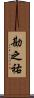 勘之祐 Scroll