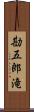 勘五郎滝 Scroll