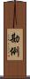 勘例 Scroll