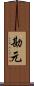 勘元 Scroll