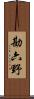 勘六野 Scroll