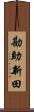 勘助新田 Scroll