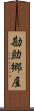 勘助郷屋 Scroll