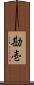 勘壱 Scroll