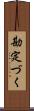 勘定づく Scroll