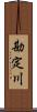 勘定川 Scroll
