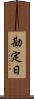 勘定日 Scroll