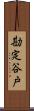 勘定谷戸 Scroll