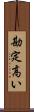 勘定高い Scroll