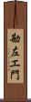 勘左エ門 Scroll