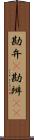 勘弁(P) Scroll