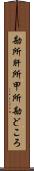 勘所 Scroll