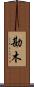 勘木 Scroll