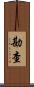 勘查 Scroll