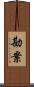勘案 Scroll