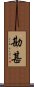 勘甚 Scroll