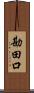 勘田口 Scroll