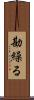 勘繰る Scroll