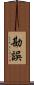 勘誤 Scroll