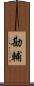 勘輔 Scroll