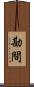 勘間 Scroll